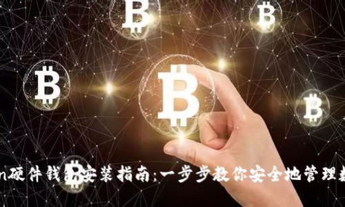 imToken硬件钱包安装指南：一步步教你安全地管理数字资产