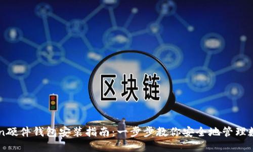 imToken硬件钱包安装指南：一步步教你安全地管理数字资产