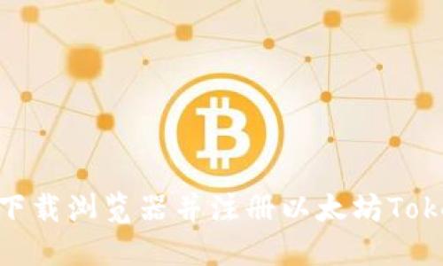 如何下载浏览器并注册以太坊TokenIM