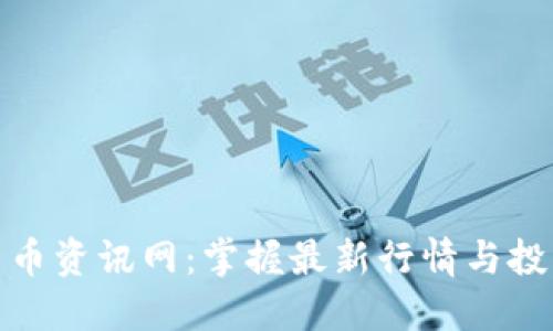 数字货币资讯网：掌握最新行情与投资动态