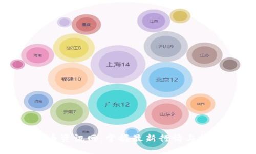 数字货币资讯网：掌握最新行情与投资动态