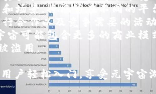 标题  
如何使用im2.0钱包畅玩元宇宙游戏？  

关键词  
元宇宙游戏, im2.0钱包, 虚拟资产, 区块链技术/guanjianci  

内容主体大纲  
1. 引言  
   - 元宇宙与游戏的结合  
   - im2.0钱包的角色与功能  

2. im2.0钱包简介  
   - 什么是im2.0钱包  
   - im2.0钱包的主要功能及优势  

3. 元宇宙游戏概述  
   - 什么是元宇宙游戏  
   - 元宇宙游戏的特点与优势  

4. 如何在im2.0钱包中设置与管理账户  
   - 下载与安装im2.0钱包  
   - 创建与管理钱包账户  
   - 钱包安全性与备份  

5. 购买与管理虚拟资产  
   - 如何通过im2.0钱包购买NFT和其他虚拟资产  
   - 管理虚拟资产的技巧与建议  

6. 游戏内使用im2.0钱包的步骤  
   - 如何将im2.0钱包连接到游戏  
   - 在游戏中使用im2.0钱包进行交易  

7. 案例分析与用户经验分享  
   - 成功案例与经验教训  
   - 用户反馈与改进建议  

8. 未来展望  
   - 元宇宙游戏的发展趋势  
   - im2.0钱包在未来的角色  

9. 常见问题解答  
   - 常见问题与解决方案  

相关问题  
1. im2.0钱包是什么，它的优势是什么？  
2. 如何下载和安装im2.0钱包？  
3. 什么是元宇宙游戏，它有哪些特点？  
4. 如何在im2.0钱包中进行资产管理？  
5. 如何在游戏中使用im2.0钱包进行交易？  
6. im2.0钱包如何保障用户的资产安全？  
7. 元宇宙游戏的未来趋势是什么？  

---

### 1. im2.0钱包是什么，它的优势是什么？  
im2.0钱包是一种数字钱包，用于存储、管理和交易虚拟资产及加密货币。这种钱包提供了高安全性和易用性，特别适合于参与元宇宙游戏的用户。  
首先，im2.0钱包的最大优势在于其安全性。它使用最先进的区块链技术，确保用户的资产不会因黑客入侵而失窃。同时，用户可以通过多重验证机制进一步增强其安全防护。  
其次，im2.0钱包具有用户友好的界面，使得即使是不熟悉数字资产交易的人也能够轻松上手。操作简单、直观，极大地降低了用户的学习曲线。  
再者，im2.0钱包支持多种货币和资产。用户可以在同一个平台上管理不同的数字资产，包括多种加密货币和NFT。这为用户提供了极大的便利，避免了为了不同资产而频繁切换钱包的麻烦。  
最后，im2.0钱包还与多个元宇宙游戏平台兼容，支持直接在游戏中进行交易，增强了用户的游戏体验。  

### 2. 如何下载和安装im2.0钱包？  
下载和安装im2.0钱包的步骤相对简单。用户可以在手机应用商城或官方网站上找到该钱包，同时也可以直接访问应用商店。  
在应用商城搜索“im2.0钱包”，找到后点击下载。下载完成后，点击安装即可。安装过程通常需要一些权限，如访问网络和存储。  
安装完成后，打开应用，用户需要进行初步设置。这通常包括创建一个新账户或导入现有的数字钱包。在创建新账户时，会提示设定安全密码，并在某些情况下提供助记词以备份。  
一旦完成这些步骤，用户就可以开始使用im2.0钱包进行交易、管理资产或参与元宇宙游戏了。  

### 3. 什么是元宇宙游戏，它有哪些特点？  
元宇宙游戏是在虚拟现实（VR）和增强现实（AR）技术基础上，结合区块链技术创建的沉浸式游戏体验。这些游戏不仅仅是传统游戏，它们创造了一个虚拟世界，用户在其中可以自由探索、互动和创造。  
元宇宙游戏的一个显著特点是开放性。用户可以在游戏中构建自己的内容，创建自己的角色、房屋，甚至整个城市。此外，用户还可以通过参与游戏赚取收入，例如通过出售虚拟物品或土地。  
另一个关键特点是持久性。元宇宙的虚拟世界是一个持续存在的环境，无论用户是否在线，世界都会继续发展和变化。这种特性意味着用户的活动和创造不会被忽视。  
最后，元宇宙游戏通常具有经济系统，用户可以利用其虚拟资产进行交易，获得真实货币或其他利益。这一经济系统基于区块链技术，确保交易的安全高效。  

### 4. 如何在im2.0钱包中进行资产管理？  
在im2.0钱包中进行资产管理是一个重要且必要的步骤。用户可以通过几个简单的步骤来有效管理自己的虚拟资产。  
首先，用户需要学会如何查看他们的资产。在im2.0钱包的主界面，用户可以查看其所有持有的数字资产，包括加密货币、NFT等。界面会显示资产的当前价值和市场变化，帮助用户实时了解他们的投资状况。  
其次，用户可以随时进行资产交易。无论是买入虚拟货币还是出售NFT，im2.0钱包都提供了便捷的交易功能。用户只需输入想要的交易金额，审核交易详情后即可进行操作。  
此外，用户还可以设置自动提醒，以便及时捕捉市场动态。例如设定某种货币达到一定价格时自动提醒，帮助用户做出及时决策。  
最后，尽管资产管理操作相对简单，但用户仍需注意安全性，定期备份钱包数据并设置复杂密码，以防止未授权访问。  

### 5. 如何在游戏中使用im2.0钱包进行交易？  
在元宇宙游戏中使用im2.0钱包进行交易相当简单。首先，用户需要确保自己的im2.0钱包已经连接到游戏中。一般情况下，用户在游戏设置中可以找到“连接钱包”或“账户管理”的选项。  
连接完毕后，用户可以选择使用im2.0钱包进行交易。例如，购买游戏内物品时，选择im2.0钱包作为支付方式。用户点击购买后，系统会提示输入相应的密码以确认交易。  
除了商品购买外，用户还可以在游戏中出售他们的物品。在游戏市场上，用户可以列出自己想要出售的物品和设定价格。其他玩家看到后便可选择购买，而交易会通过im2.0钱包完成。  
由于每一笔交易都记录在区块链上，因此交易过程是安全且透明的。用户可以随时查看交易记录，确保其资金安全。  
此外，随着元宇宙游戏的持续发展，未来还会有更多新功能与交易形式的出现，可以进一步提升玩家的体验。  

### 6. im2.0钱包如何保障用户的资产安全？  
安全性是数字钱包的核心功能之一，im2.0钱包采取了多种措施来保障用户资产的安全。首先，im2.0钱包使用了高强度的加密技术，无论是用户的账户信息还是交易记录，都通过先进的加密协议进行保护，确保信息不会被泄露或篡改。  
其次，该钱包提供了多重验证机制，例如通过手机短信或电子邮件进行二次确认。这一机制确保只有用户本人能进行重要操作，如转账或提现。  
用户不仅需要设置登录密码，还可以使用生物识别技术进行登录。例如，指纹识别或面部识别，这进一步增强了安全性。  
此外，im2.0钱包鼓励用户定期备份其钱包数据。备份可以防止因设备损坏或丢失而遭受重大损失。用户可以利用助记词来恢复钱包，通过提供额外的安全保护，防止资产被盗用。  
最后，im2.0也会定期进行系统更新，以修补已知的安全漏洞，保持用户资产的安全。  

### 7. 元宇宙游戏的未来趋势是什么？  
元宇宙游戏的未来趋势充满了无限可能。首先，随着技术的不断进步，虚拟现实和增强现实的体验将更加真实和沉浸，用户将能享受到更丰富的游戏内容。  
其次，区块链技术的应用将使得用户在游戏中的创造和劳动得到更好的认可。用户制作的虚拟物品、角色和场景，将能够在不同的平台上交易，形成更大经济价值。  
此外，社交互动将在元宇宙游戏中占据越来越重要的地位。玩家将在虚拟世界中与朋友进行实时交流，进行合作以及竞争需要的活动。社交元素将变得更加多元。  
再者，越来越多的企业和品牌开始进入元宇宙，创造自己的虚拟空间与活动，进行营销和宣传。未来的元宇宙可能包含更多的商业模式，为用户提供多元的收入机会。  
最后，用户对于隐私和数据安全的重视将促使元宇宙游戏在设计时更加关注安全机制，保护用户数据不被滥用。  

以上是关于如何使用im2.0钱包畅玩元宇宙游戏的全面概述和相关问题解答。希望这些信息能帮助更多用户轻松入门，享受元宇宙游戏的乐趣。