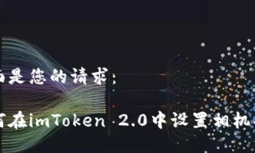 下面是您的请求：

如何在imToken 2.0中设置相机功能