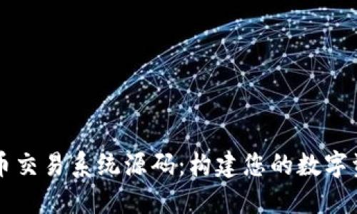 数字货币交易系统源码：构建您的数字资产平台