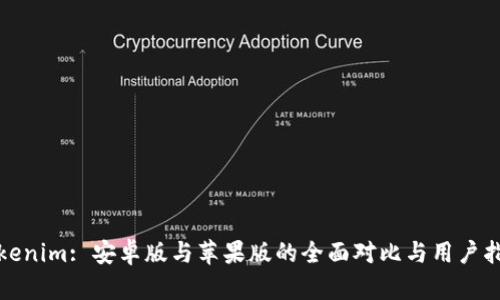 Tokenim: 安卓版与苹果版的全面对比与用户指南