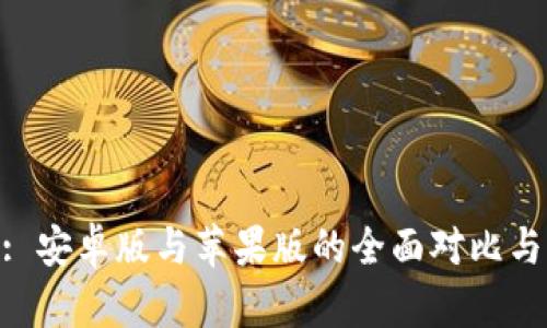 Tokenim: 安卓版与苹果版的全面对比与用户指南