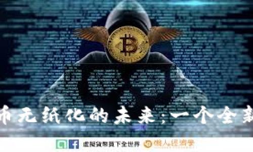 央行数字货币无纸化的未来：一个全新的支付时代