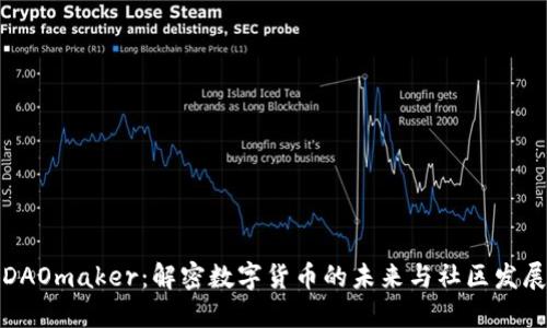 DAOmaker：解密数字货币的未来与社区发展