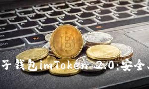 全面解析电子钱包imToken 2.0：安全、便利与未来