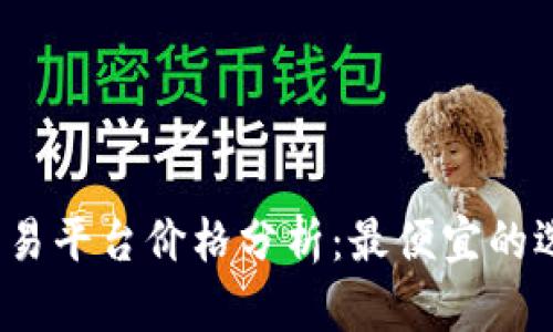 数字货币交易平台价格分析：最便宜的选择是什么？