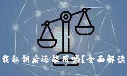 Tokenim卸载私钥后还能用吗？全面解读与应对方案