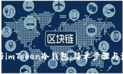 如何注册imToken冷钱包：简