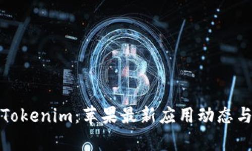 全面解读Tokenim：苹果最新应用动态与市场前景