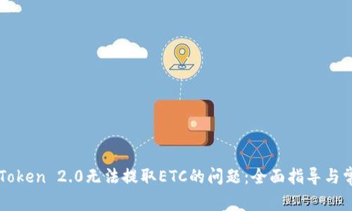 解决imToken 2.0无法提取ETC的问题：全面指导与常见问答