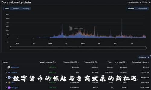 数字货币的崛起与鲁商发展的新机遇