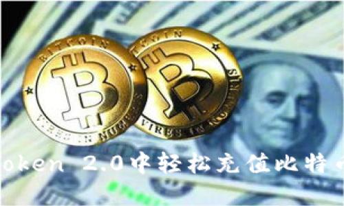 如何在ImToken 2.0中轻松充值比特币：全面指南