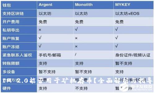 IM 2.0能否用于矿机存币？全面解析与指导