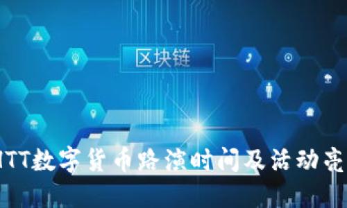 2023年HTT数字货币路演时间及活动亮点大揭秘