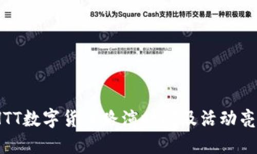 2023年HTT数字货币路演时间及活动亮点大揭秘