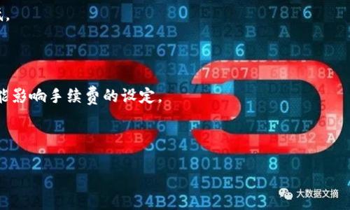 jiaotiTokenIM交易手续费详解：全面剖析与最优省钱策略/jiaoti
TokenIM, 交易手续费, 数字货币, 省钱策略/guanjianci

## 内容主体大纲

1. **引言**
   - 介绍TokenIM及其在数字货币交易中的地位。
   - 解释交易手续费的基本概念及其重要性。

2. **TokenIM交易手续费的结构**
   - 交易费用的组成部分。
   - 不同类型的手续费概述（如：交易费、提现费、充值费）。

3. **如何计算TokenIM的交易手续费**
   - 具体计算公式与示例。
   - 如何在平台上找到手续费信息。

4. **比较TokenIM与其他交易平台的手续费**
   - 选择几家主流交易平台进行比较。
   - 分析手续费高低对用户的影响。

5. **省钱策略：如何降低TokenIM交易手续费**
   - 介绍各种降低手续费的方法。
   - 结合用户实际案例，分析有效性。

6. **TokenIM交易手续费的未来趋势**
   - 预测未来手续费的变化可能性。
   - 讨论监管政策对手续费的潜在影响。

7. **常见问题解答**
   - 解决用户在使用TokenIM过程中可能遇到的疑问。

---

## 内容大纲详细扩展

### 1. 引言

随着数字货币的不断普及，交易平台如TokenIM逐渐成为用户交换资产的重要工具。在这个过程中，交易手续费的理解与控制显得尤为重要。手续费不仅直接影响到用户的投资收益，还可能决定交易策略的有效性。因此，全面掌握TokenIM的交易手续费信息，对于用户来说是至关重要的一步。

本文将从各个角度详细分析TokenIM的交易手续费，帮助用户更好地理解和应用。

### 2. TokenIM交易手续费的结构

TokenIM的交易手续费主要由两部分组成：交易手续费和提现手续费。

交易手续费是指用户在进行交易时，平台收取的一定比例的费用。这通常是由交易金额的一定比例决定的。例如，如果手续费为0.1%，用户每交易1000元，就需支付1元作为手续费。

提现手续费则是在用户将资产转移出平台时所需支付的费用。这通常是固定费用，或者与提现金额的大小有关。

### 3. 如何计算TokenIM的交易手续费

计算TokenIM的交易手续费比较简单。用户只需知道手续费率以及自己的交易金额。公式为：交易手续费 = 交易金额 × 手续费率。

例如，如果用户在TokenIM上交易10000元，手续费率为0.2%，则用户需支付的手续费为10000 × 0.002 = 20元。

为了方便用户，TokenIM平台通常会在交易页面显著位置显示对应的手续费，用户可以直观查看。

### 4. 比较TokenIM与其他交易平台的手续费

在选择交易平台时，手续费是不可忽视的重要因素。TokenIM的手续费与其他平台相比较，通常处于什么水平呢？ 在比较时，我们选择像币安、火币等主要平台进行对比。

例如，币安的交易手续费为0.1%，火币则为0.2%。通过比较，我们发现，TokenIM的交易手续费在市场上处于相对竞争的位置，但仍需注意，具体数额还受到用户的VIP等级和其他优惠活动的影响。

手续费的高低直接影响用户的交易频率和投资策略，了解不同平台的手续费差异，能够帮助用户做出更明智的选择。

### 5. 省钱策略：如何降低TokenIM交易手续费

为了降低TokenIM的交易手续费，用户可以采取以下策略：

1. **提升VIP等级**：TokenIM通常设有VIP制度，随着用户交易量的增加，手续费会有所下调。
2. **参与平台活动**：不定期的推广活动往往会提供手续费减免或者消耗平台币来抵扣手续费的方式。
3. **选择合适的交易时间**：在低峰时段进行交易，可能会享受到更低的手续费。
4. **批量交易**：一些平台允许用户在一个交易中进行多种资产的交易合并，从而减少手续费支出。

这些方法可以有效帮助用户节省费用，提升交易收益。

### 6. TokenIM交易手续费的未来趋势

未来几年，随着数字货币市场的不断扩展，交易手续费的结构可能会发生变化。竞争日益激烈的市场环境可能促使更多交易平台降低手续费，以吸引用户。同时，监管政策的变化也可能带来手续费的调整。

比如，某些国家和地区可能会加强对数字货币交易的监管，从而间接影响手续费的设置。因此，用户在选择平台时，也应关注市场动态与政策变化。

### 7. 常见问题解答

#### 问题1：TokenIM的交易手续费是什么？

TokenIM的交易手续费是指用户在进行数字货币交易时，平台收取的服务费用。具体比例根据用户的交易量和VIP等级有所不同。

#### 问题2：如何查询我的手续费？

用户可以通过TokenIM的账户管理界面查看历史交易记录，这里会显示每笔交易所产生的手续费。此外，在实际交易界面也会有明确的手续费提示。

#### 问题3：是否可以用平台币抵扣手续费？

是的，TokenIM平台通常提供使用平台币抵扣交易手续费的选项。这种方式能够有效减少用户的实际支付费用。

#### 问题4：交易手续费影响我的投资收益吗？

交易手续费直接影响到用户的最终收益。手续费越高，用户在进行频繁交易时支付的费用也越多，可能会侵蚀掉大部分利润。

#### 问题5：如果我选择提现，会收取手续费吗？

是的，TokenIM会对用户每次提现收取一定的手续费，具体费用通常在提现页面明确显示。

#### 问题6：如何提高我的VIP等级？

用户可以通过增加在TokenIM平台上的交易量或者参与平台的推广活动来提升VIP等级。提高等级后，手续费也将相应降低。

#### 问题7：交易手续费有可能进一步降低吗？

随着市场的竞争加剧和技术的发展，平台可能会推出更低的手续费策略，以吸引和留住用户。此外，监管政策的变化同样可能影响手续费的设定。

---

以上为详细大纲及内容结构，建议在完整撰写时结合实际市场情况与数据，确保内容的准确性与时效性。