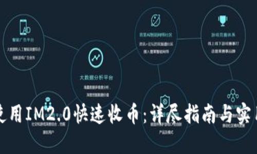 如何使用IM2.0快速收币：详尽指南与实用技巧