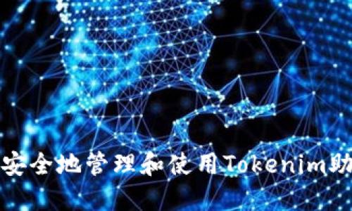 如何安全地管理和使用Tokenim助记词