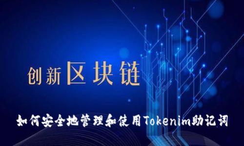 如何安全地管理和使用Tokenim助记词