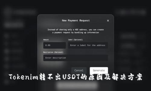 Tokenim转不出USDT的原因及解决方案