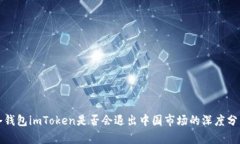 冷钱包imToken是否会退出中