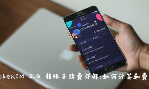 TokenIM 2.0 转账手续费详解：如何计算和费用