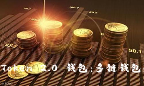 深入了解 imToken 2.0 钱包：多链钱包的优势与功能