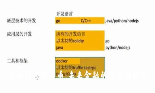 区块链数字货币：未来金融的变革与挑战