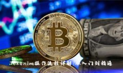 Tokenim操作流程详解：从入