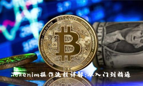 Tokenim操作流程详解：从入门到精通