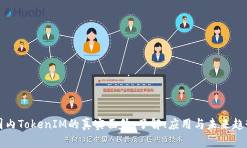 国内TokenIM的真实面貌：了解、应用与未来趋势