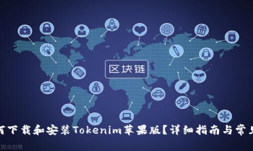 标题: 如何下载和安装Tokenim苹果版？详细指南与常见问题解答