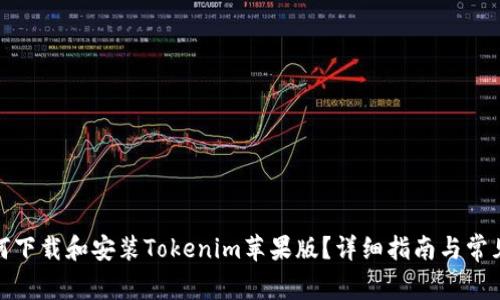 标题: 如何下载和安装Tokenim苹果版？详细指南与常见问题解答