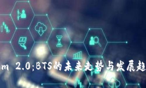 Tokenim 2.0：BTS的未来走势与发展趋势分析