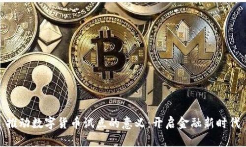 推动数字货币试点的意义：开启金融新时代