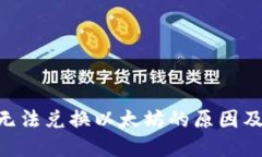 Tokenim无法兑换以太坊的原