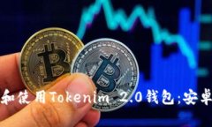 如何下载和使用Tokenim 2.