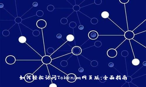 如何轻松访问Tokenim网页版：全面指南