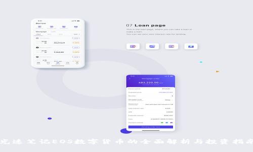 光速笔记EOS数字货币的全面解析与投资指南
