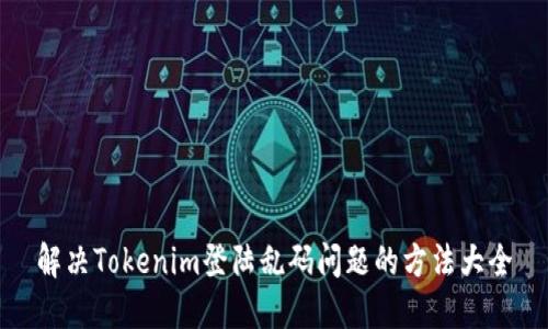 解决Tokenim登陆乱码问题的方法大全