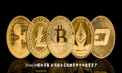 TokenIM授权详解：如何安全高效地管理你的数字资产