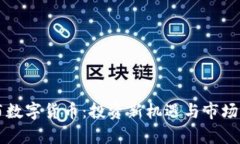 阿布数字货币：投资新机