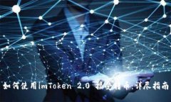 如何使用imToken 2.0 接受转