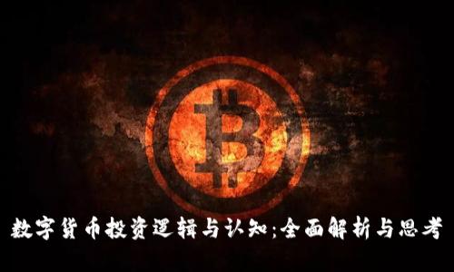 数字货币投资逻辑与认知：全面解析与思考