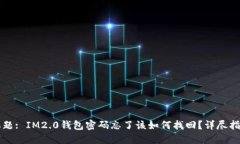 标题: IM2.0钱包密码忘了该