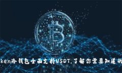 imToken冷钱包全面支持USD